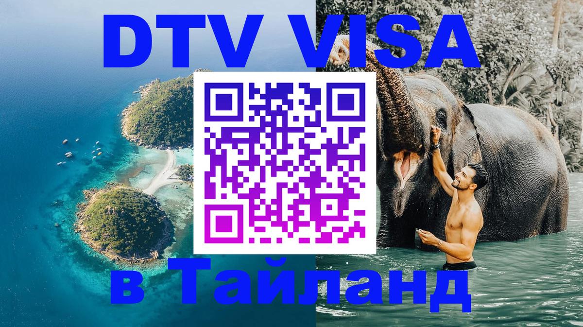 Цены на DTV визу в Таиланд — пакеты услуг, достаточно даже паспорта - 05.10.2025 
