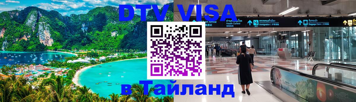 DTV виза Тайланд 